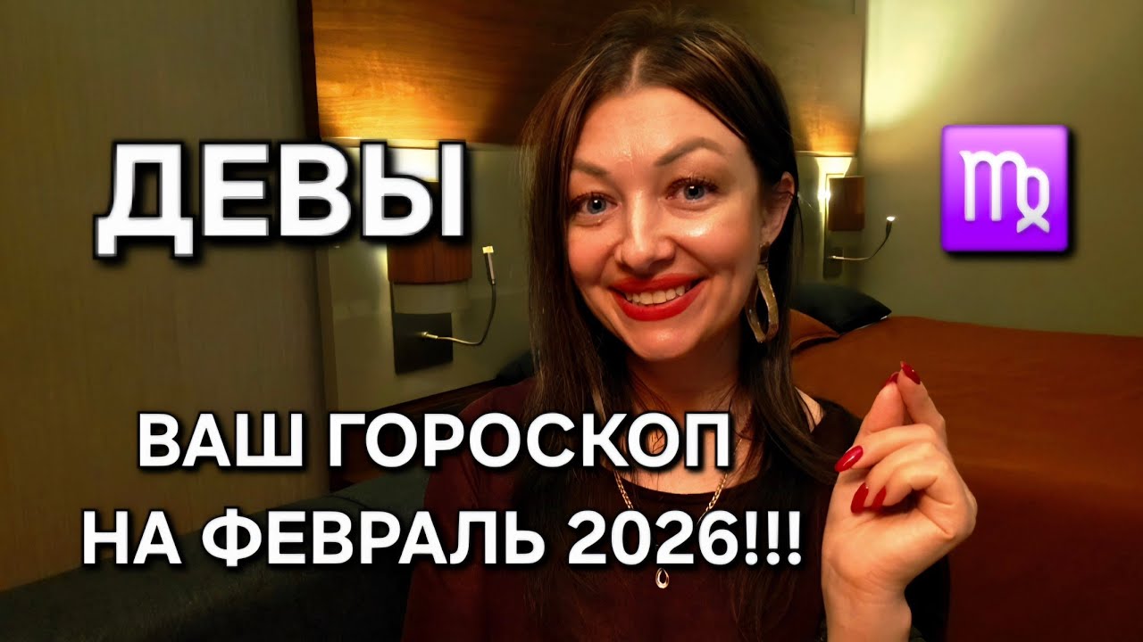 ДЕВЫ♍️! Февраль 2026 - месяц Затмения Нового Цикла!!! Будьте готовы!