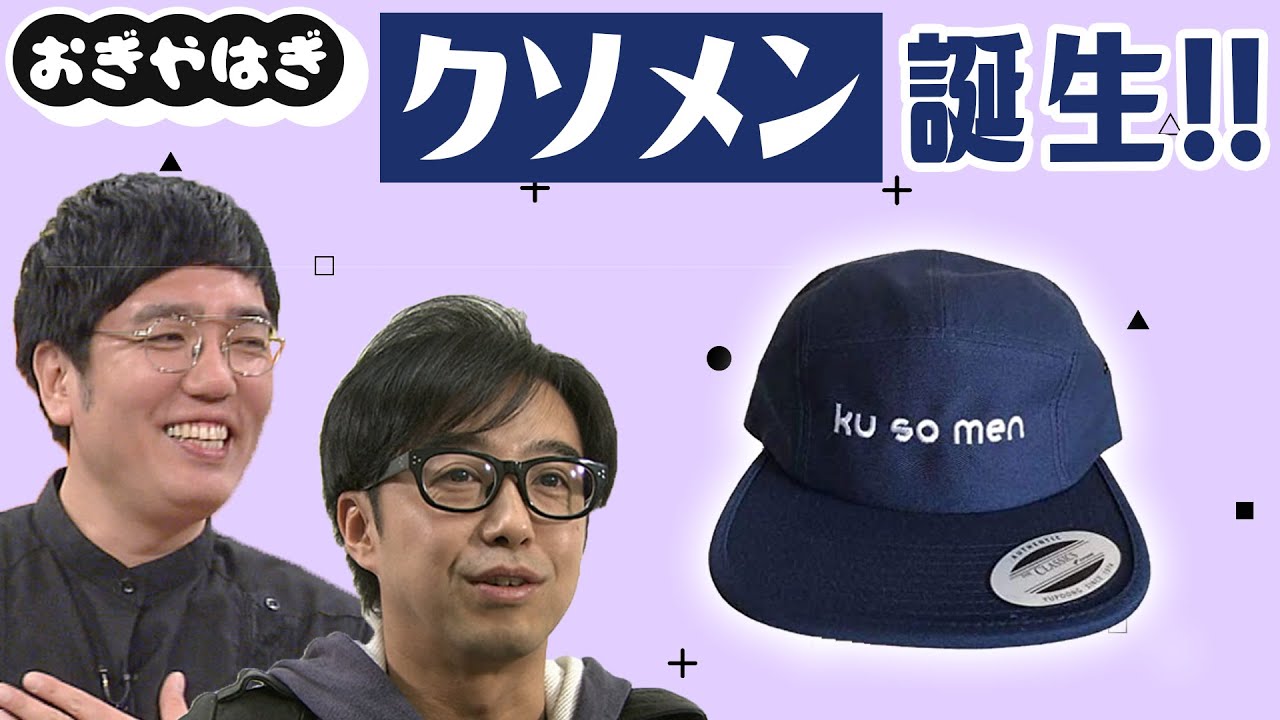 クソメン 誕生!!【おぎやはぎのメガネびいき】