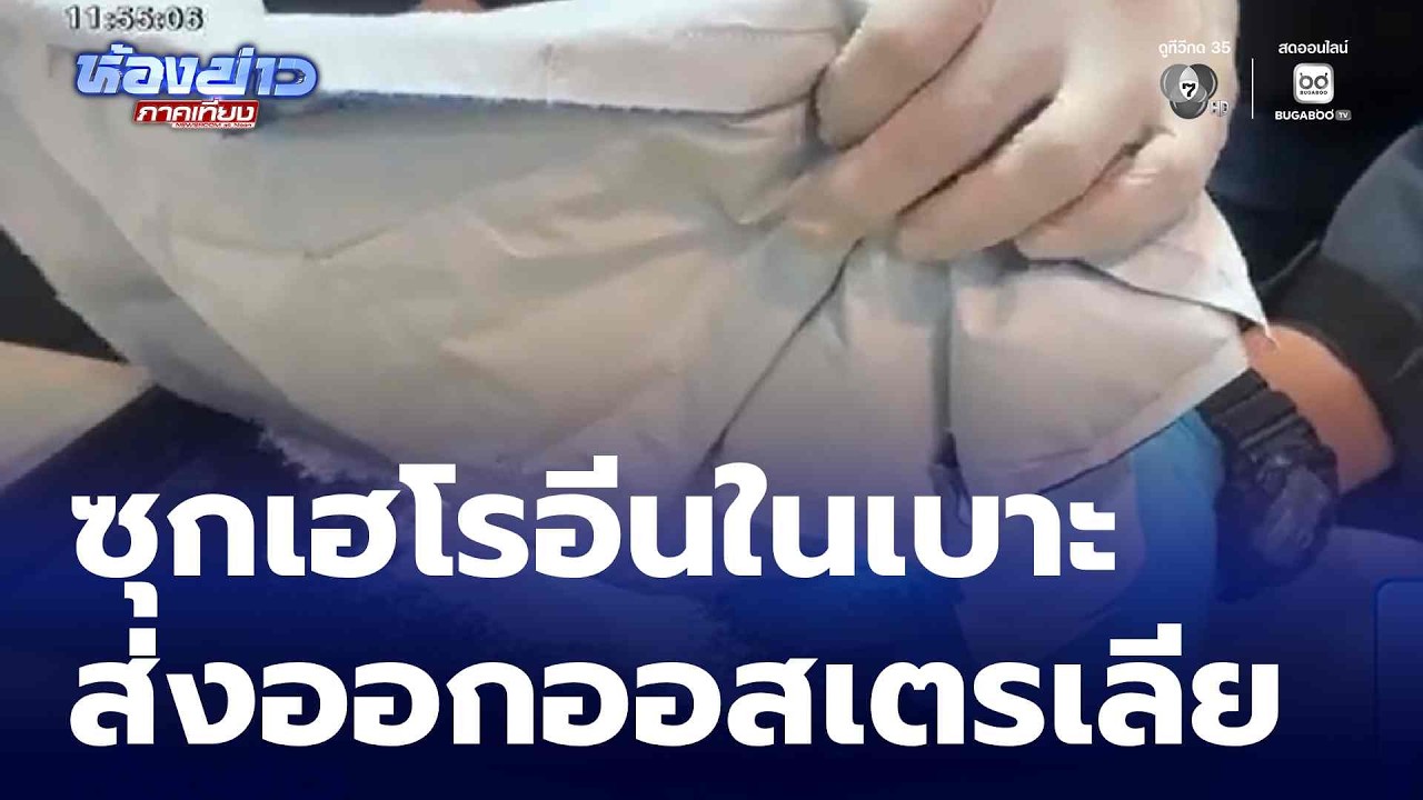 จับเครือข่ายซุกเฮโรอีนในเบาะนั่ง ส่งออสเตรเลีย | ห้องข่าวภาคเที่ยง