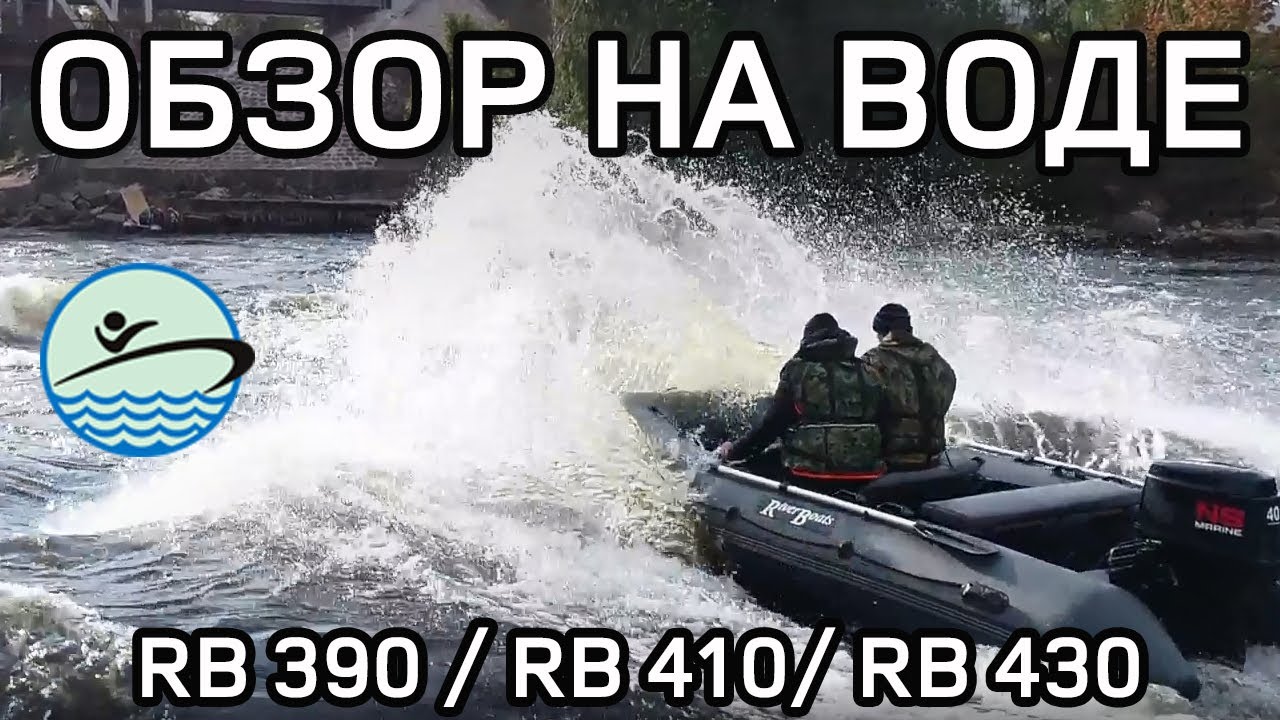 Обзор лодки на воде River Boats RB 390 / RB 410 / RB 430