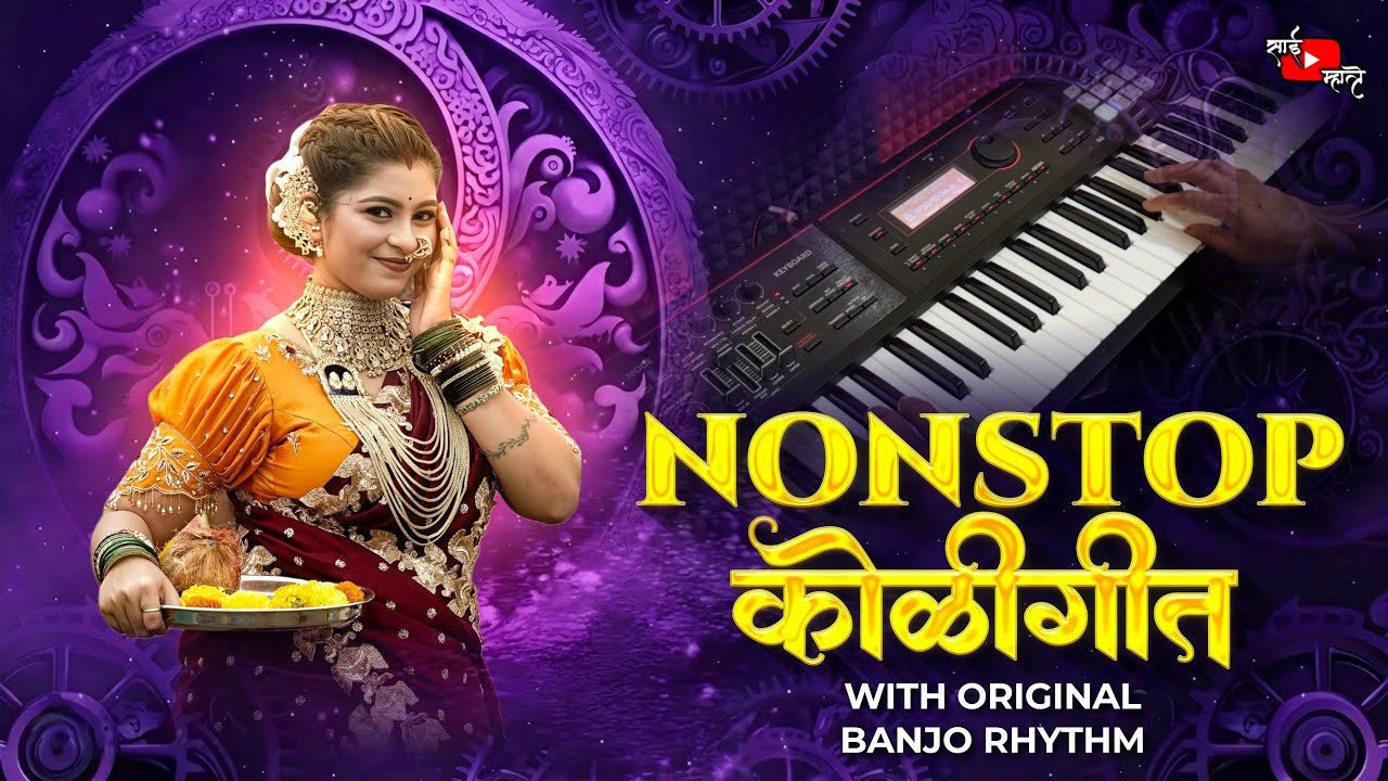 Superhit Nonstop Koligeet Songs | Original Banjo Rhythm | Devachi Kirpa Amhavar | Marathi Koligeet 
