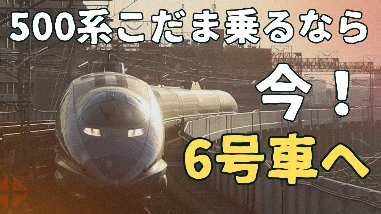 【500系こだま】6号車だけ豪華すぎる?!引退が決定している500系こだまに乗りました