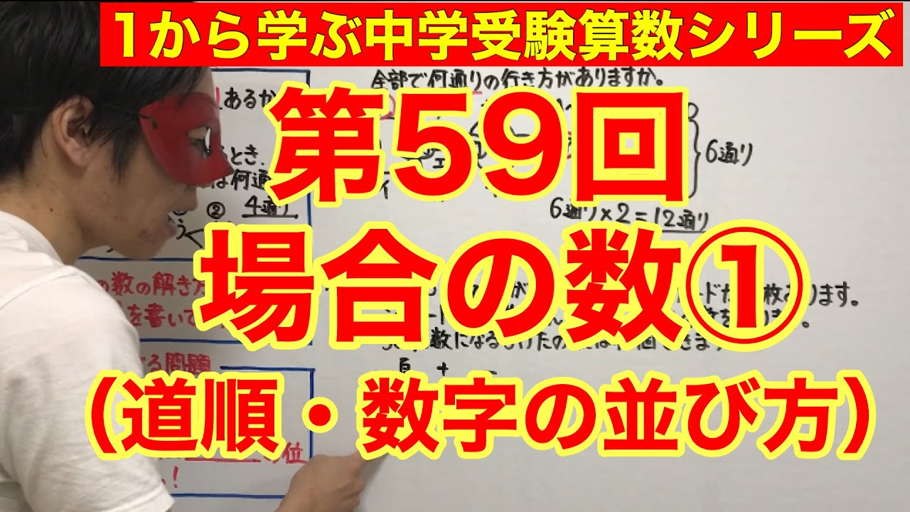 中学受験算数「場合の数①」小学４年生～６年生対象【毎日配信】