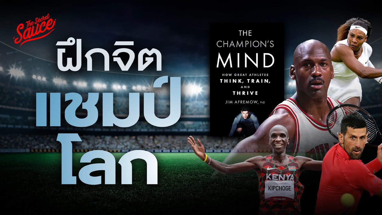 ฝึกจิตใจให้เหมือนแชมป์โลก สรุปหนังสือ The Champion’s Mind | The Secret Sauce EP.844