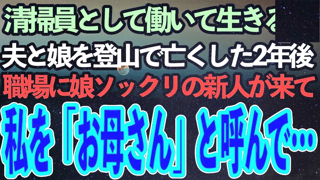 清掃員として働いて生きる私。登山に向かいそのまま還らぬ人となった夫と娘がいた→2年後、亡くなった娘にそっくりの新人が配属され私を「お母さん」と呼んで
