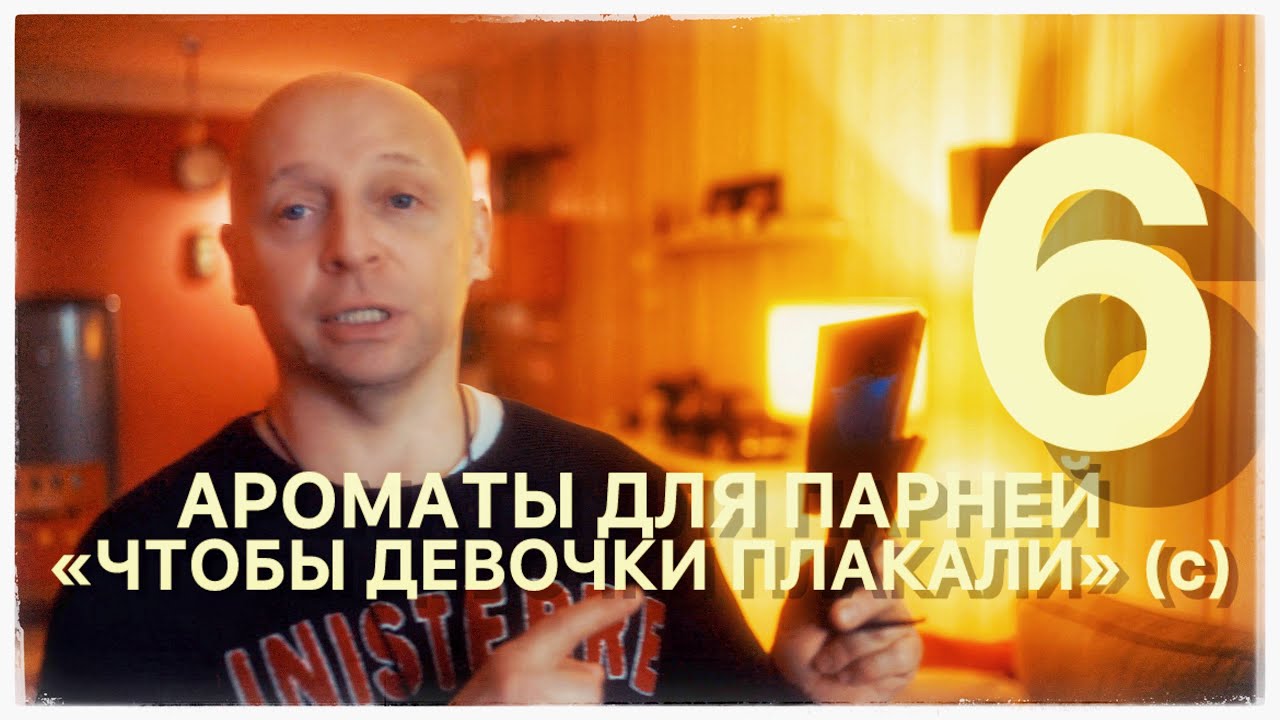 6 АРОМАТОВ ДЛЯ ПАРНЕЙ  - ЧТОБЫ ДЕВОЧКИ ПЛАКАЛИ