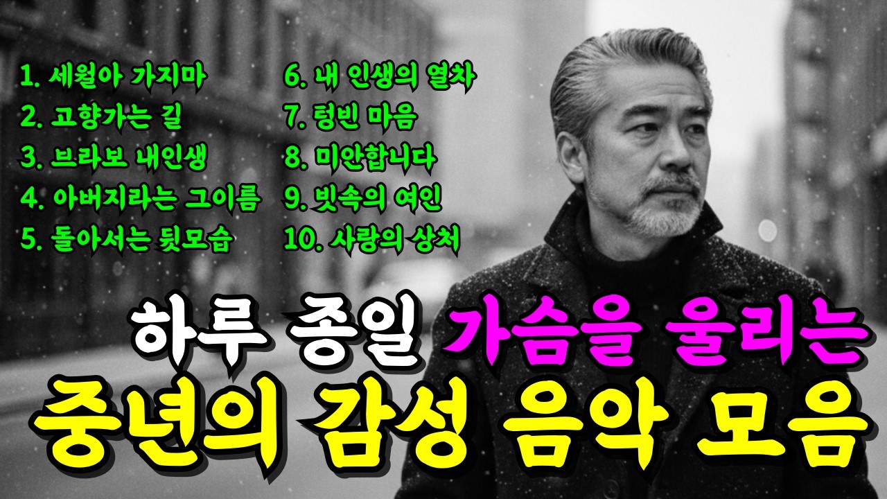 중년 감성 트로트 메들리 I 듣자마자 눈물 나는 위로의 노래 베스트 모음 