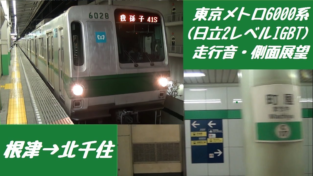 東京メトロ6000系（日立2レベルIGBT） 走行音・側面展望（根津→北千住）