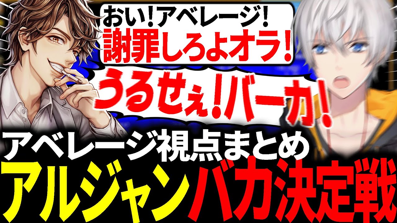 【総集編】アベレージ(11位)の面白回答・暴走シーンまとめ【#アルジャンバカ決定戦】