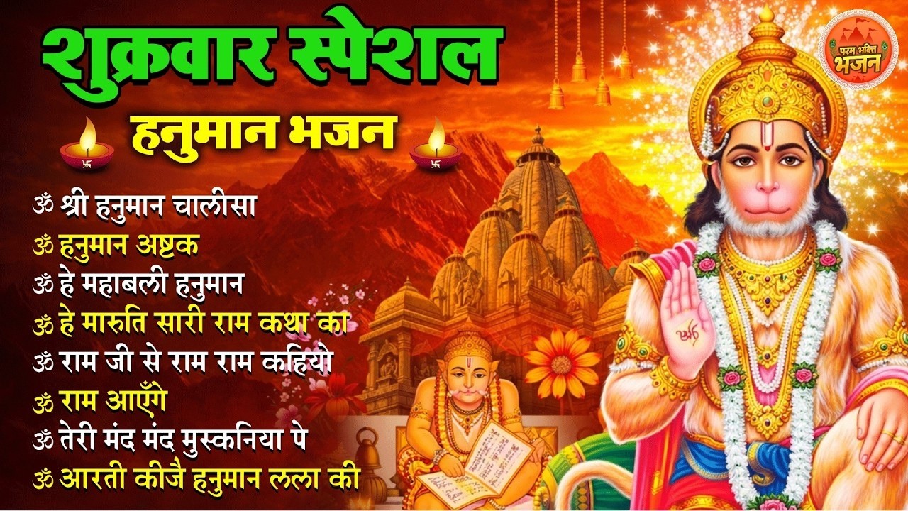 NonStop Hanuman Bhajan Hanuman Songs शुक्रवार भजन Bhakti Song हनुमान चालीसा भक्ति भजन hanumanchalisa