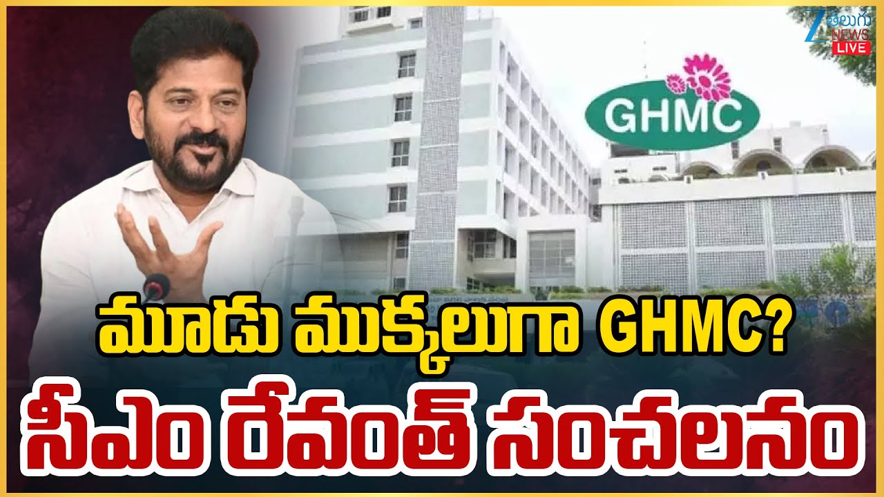 LIVE:CM Revanth Reddy Sensational Press Meet On GHMC Elections 2025 | Congress Party | Zee News