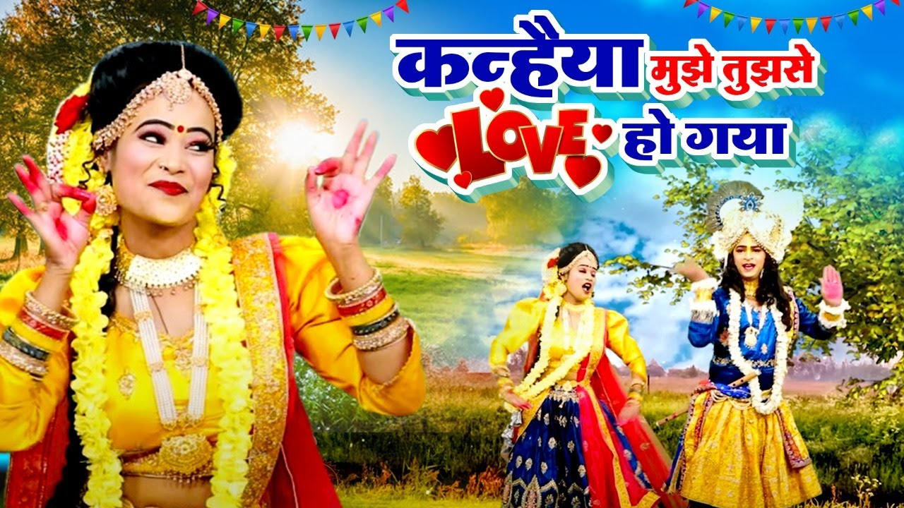 2025 वायरल राधा कृष्णा झांकी डांस : कह्नैया मुझे तुझसे लव हो गया | Radha Krishna Jhanki Dance