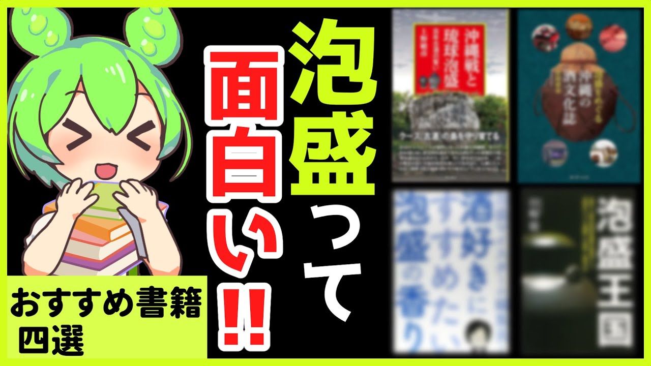 【読書の秋/泡盛本厳選4冊】あなたも読むと泡盛を飲みたくなる！/歴史/文化/初心者向け/泡盛銘柄解説