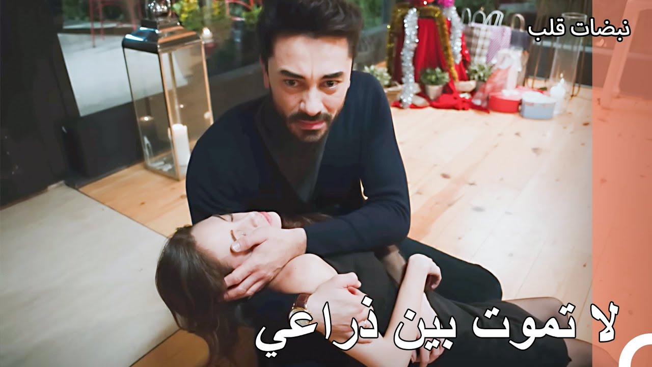 عندما اعتقدت أنني وجدته، انزلقت من بين يدي - نبضات قلب