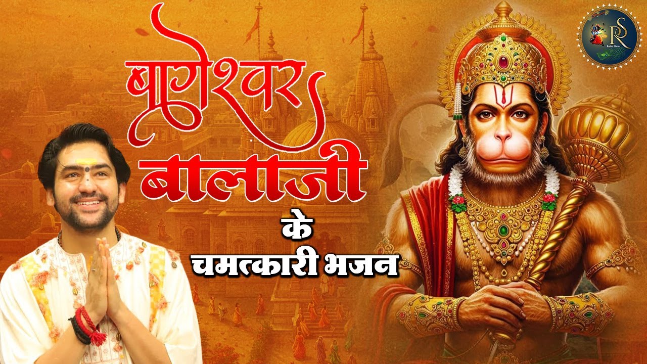 बागेश्वर बालाजी के चमत्कारी भजन ~ Bageshwar Dham Sarkar Bhajan | Most Popular Balaji Ke Bhajan