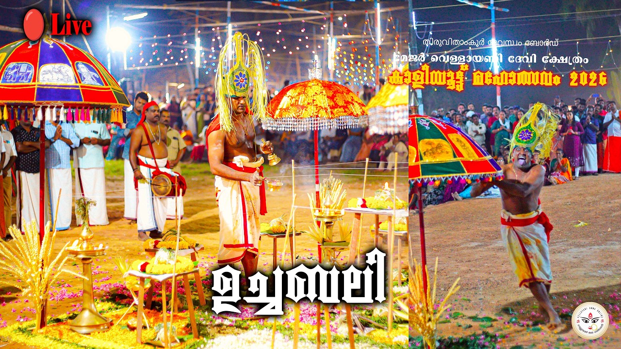 ഉച്ചബലി തത്സമയസംപ്രേക്ഷണം | Kaliyoot 2026 | Vellayani Amma Online Live | 17.02.2026