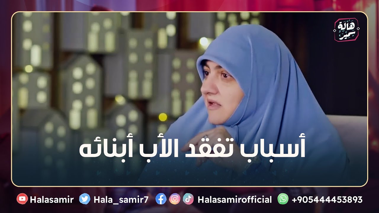 خاص للأباء   6 أسباب تقفد الأب أبنائه تعرف عليهم مع د هالة سمير