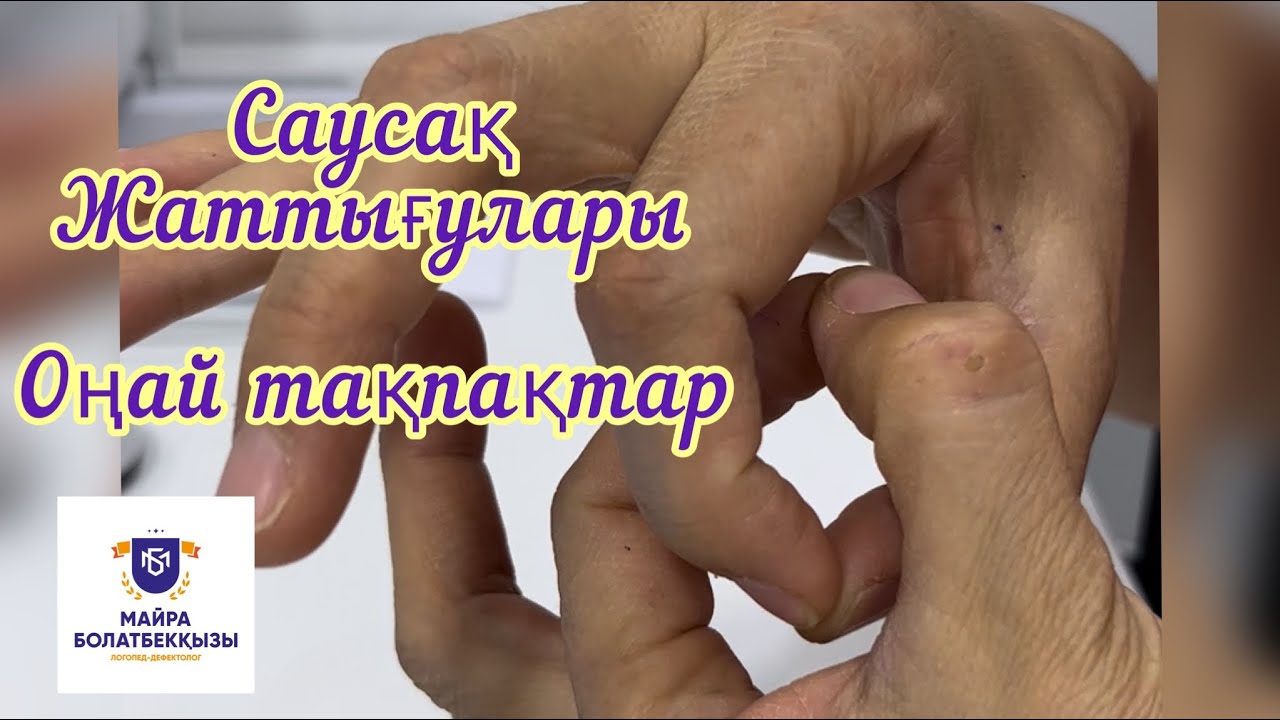 Саусақ жаттығулары мен тақпағы.