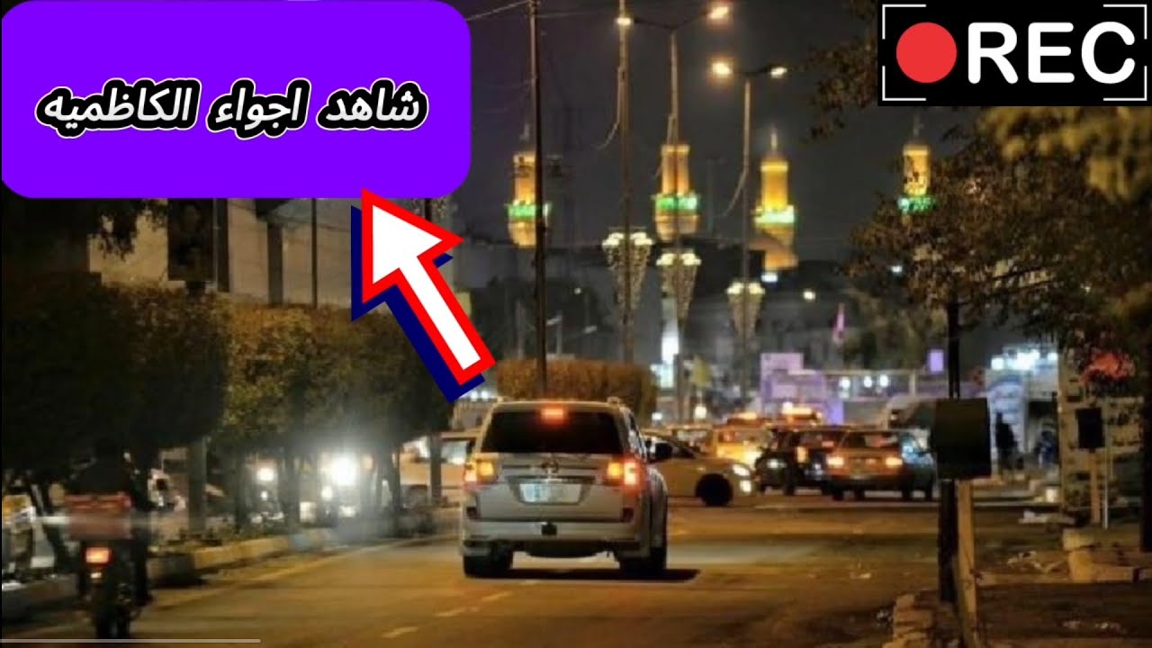 الكاظمية بين الماضي والحاضر – جولة مشوّقة في بغداد