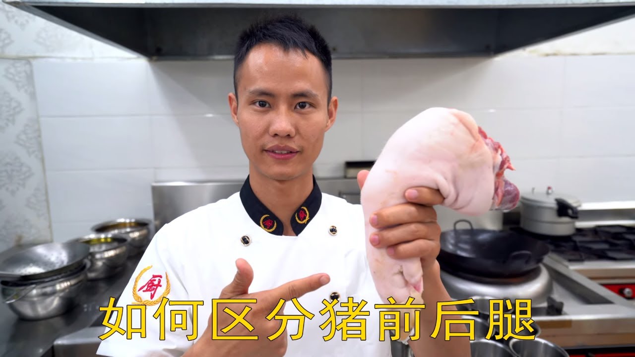 厨师长教你：如何&ldquo;处理猪蹄&rdquo;&ldquo;挑选猪前后腿&rdquo;&ldquo;前后腿分别做什么菜&rdquo;，2分钟的讲解全是硬核小技巧 How to choose the right pig feet, and prepare it.