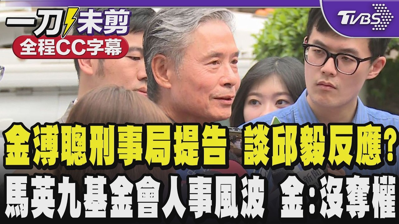 【全程CC字幕】金溥聰現身刑事局提告控遭AI影片抹黑 談邱毅反應曝!回應馬英九基金會人事風波 被指是開除蕭旭岑王光慈幕後黑手 金溥聰:受馬英九委託非所謂宮鬥奪權｜TVBS新聞@TVBSNEWS01