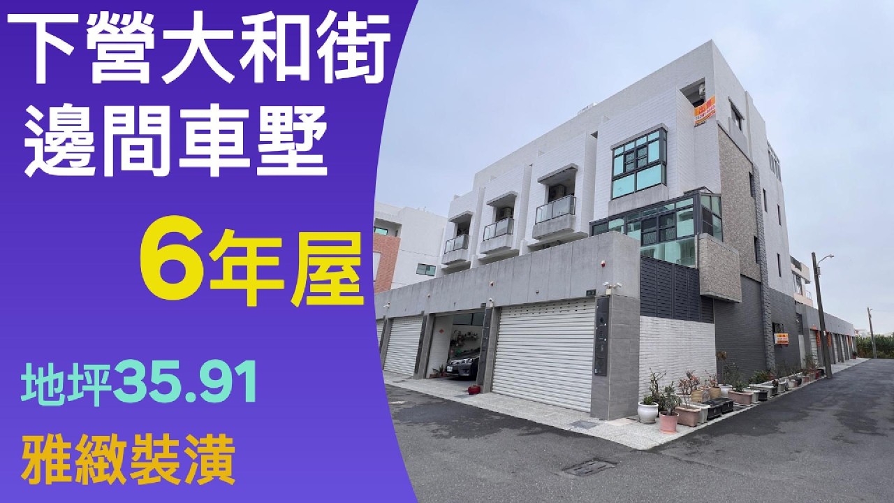 下營大和街邊間車墅