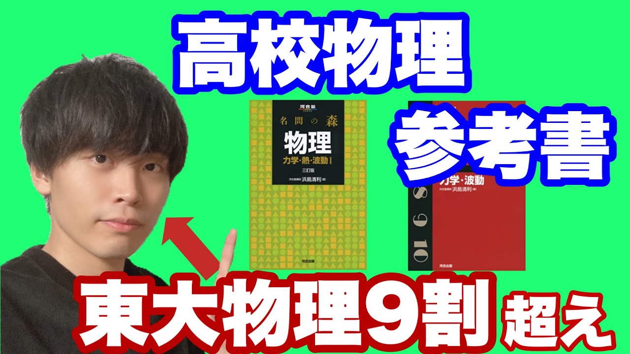 東大物理9割超えがおすすめする物理参考書【高校物理】