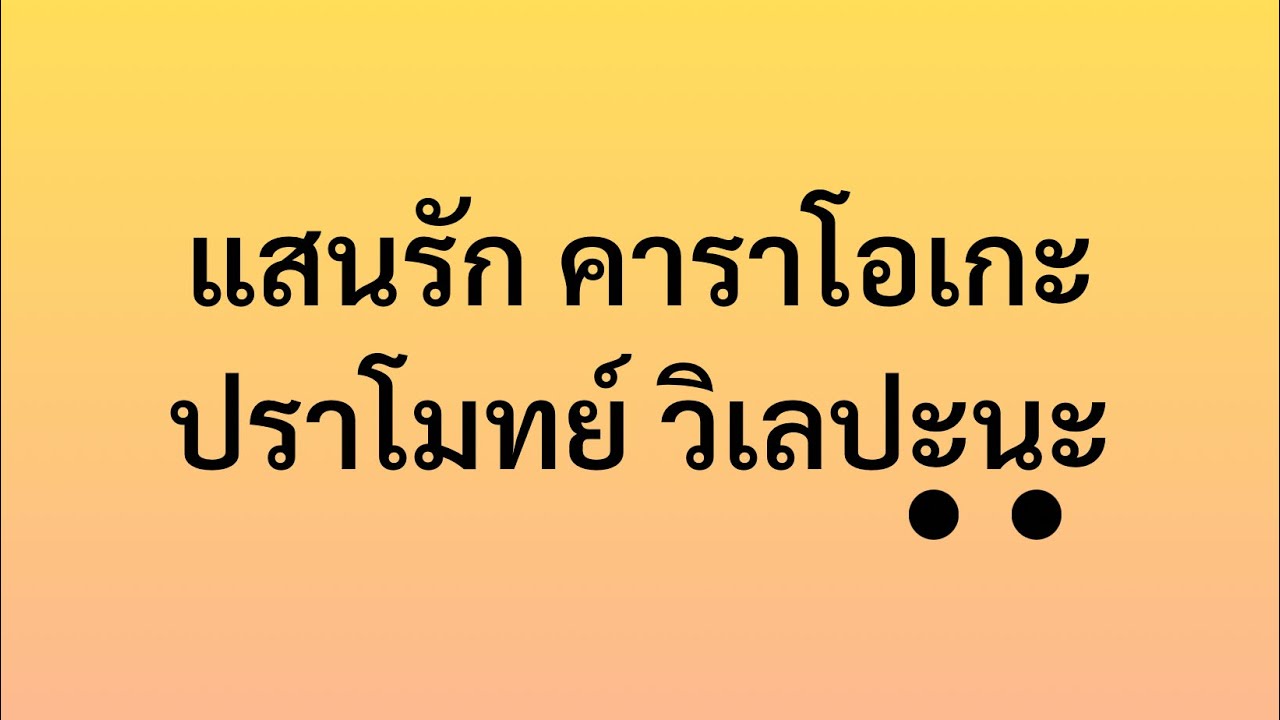 แสนรัก - ปราโมทย์ คาราโอเกะ