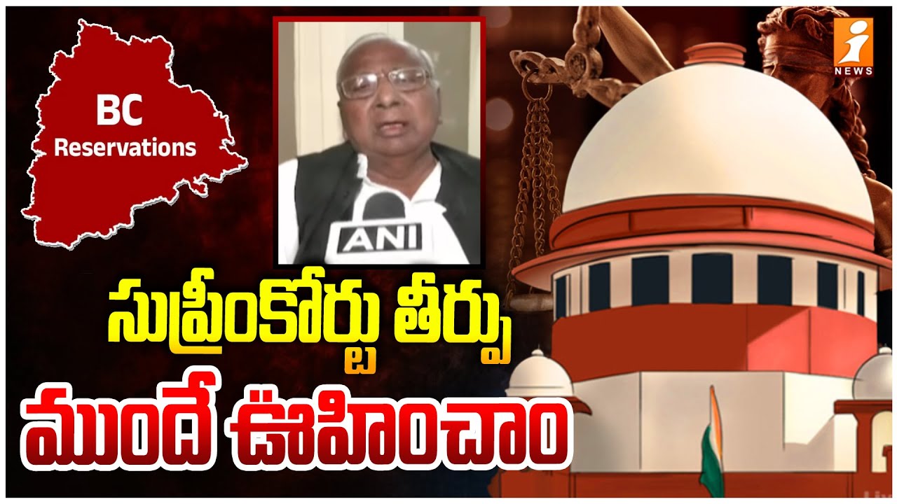 VH Hanumantha Rao Strong Comments On BC Reservation Issue | Supreme Court | iNews