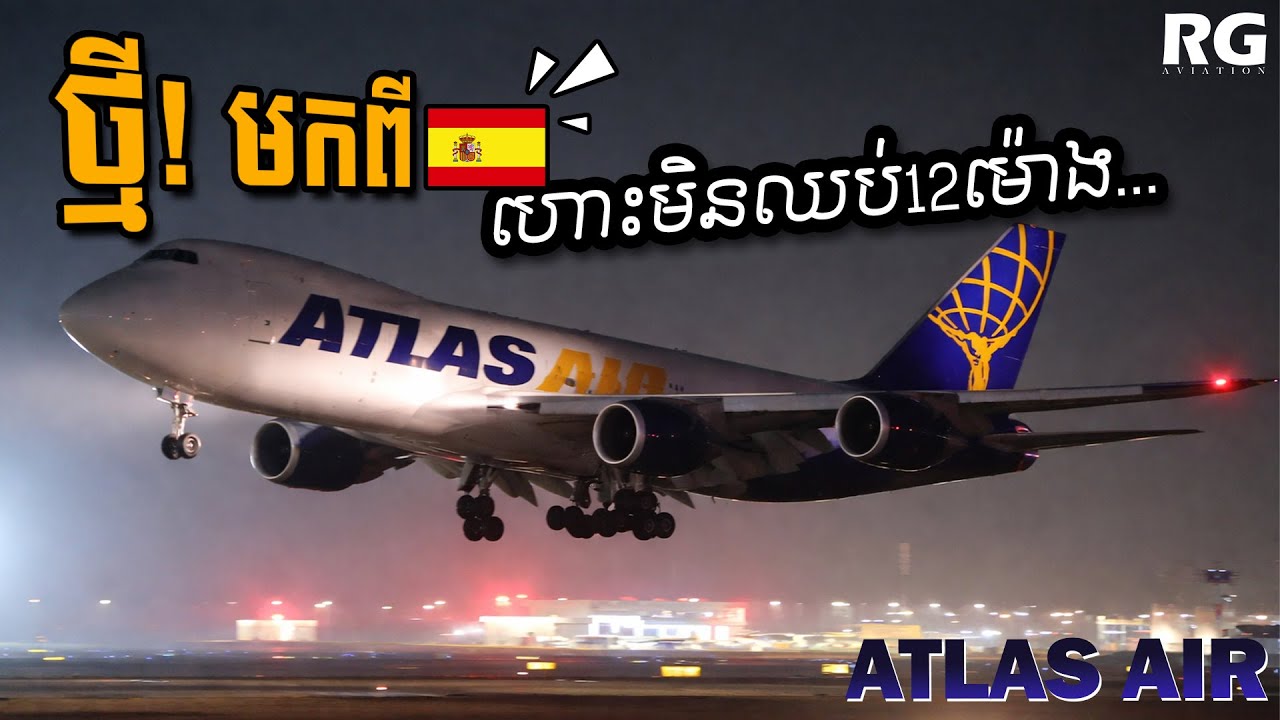 ATLAS AIR ✈️ ហោះឆ្លងទ្វីបពី Spain🇪🇸 មកខ្មែរ🇰🇭 | Boeing 747 Flying non-stop for 12 hours KTI Landed.
