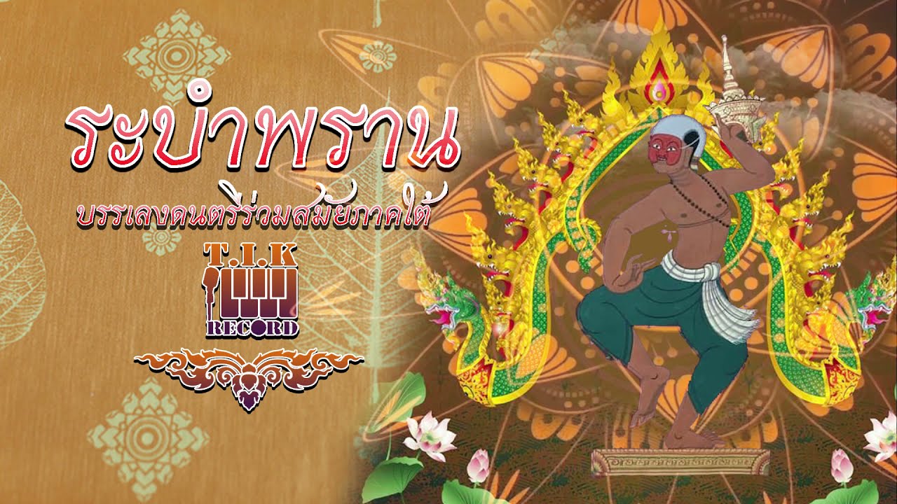 ระบำพราน ดนตรีบรรเลงร่วมสมัย- tik studio