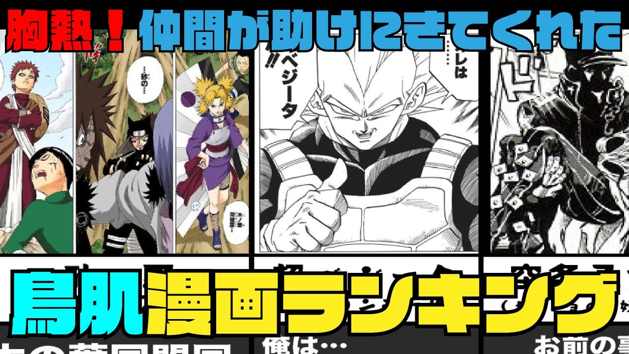 【胸熱】仲間が助けにきてくれた鳥肌漫画ランキング