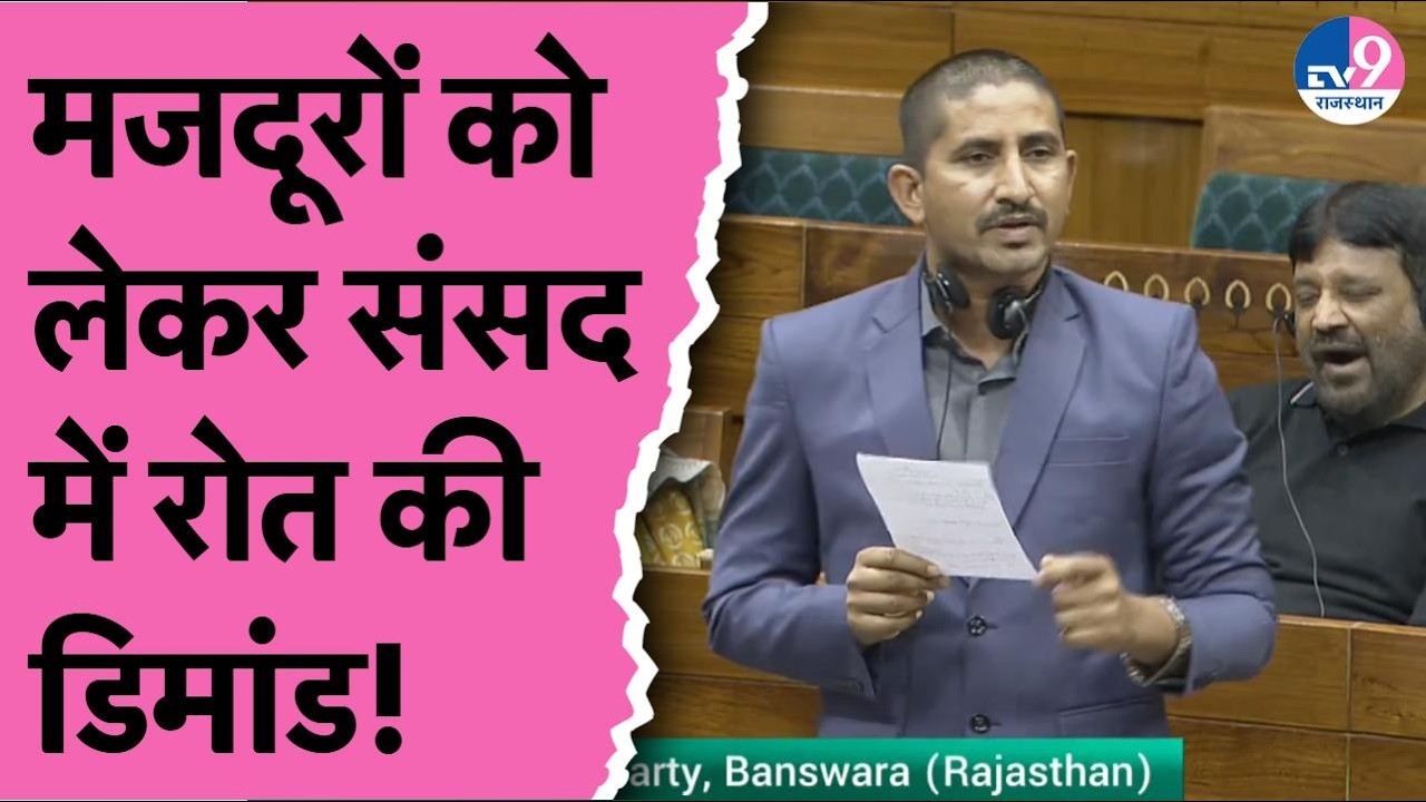 Loksabha में सांसद Rajkumar Roat ने बयां किया मजदूरों का दर्द,Modi सरकार से रखी ये बड़ी मांग!