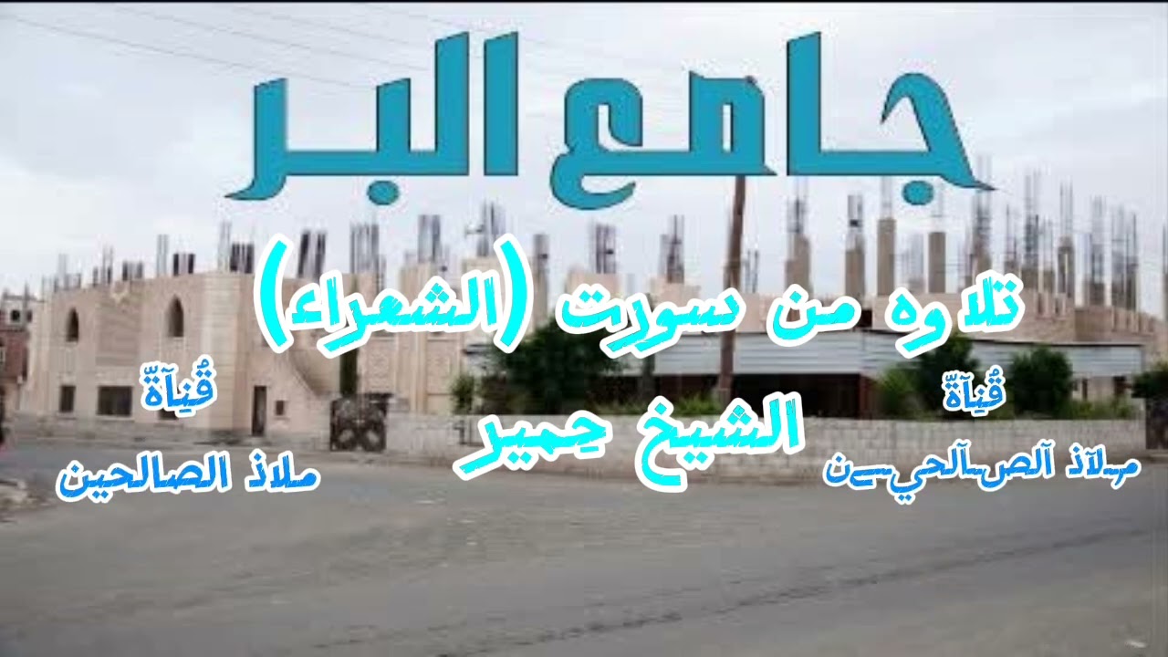 تلاوه خاشعه من سورت (الشعراء) بصوت إمامُنا حِمير الرداعي من جامع البر بشملان