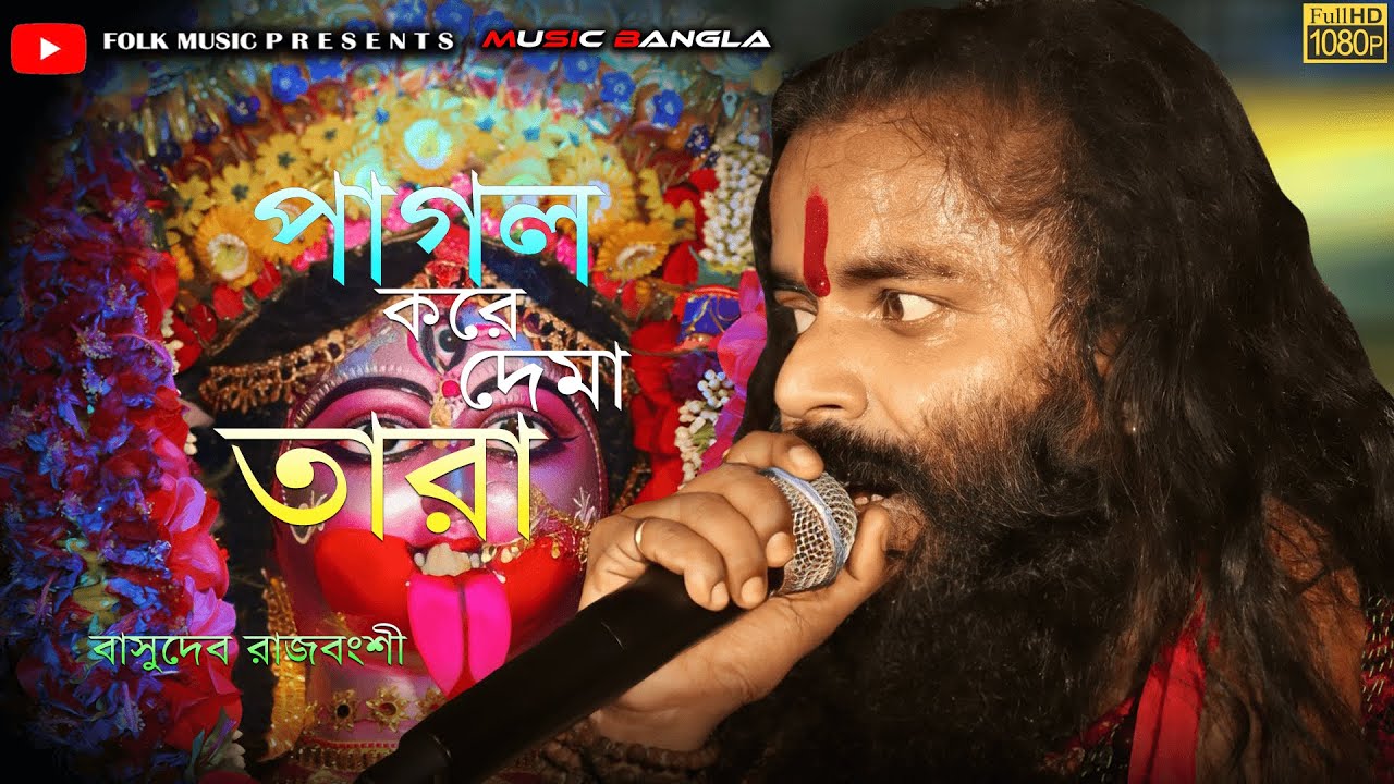 নতুন শ্যামা সঙ্গীত !! পাগল করে দেমা তারা Pagol Kore De Ma Tara !! বাসুদেব রাজবংশী @MusicBanglaFolk07