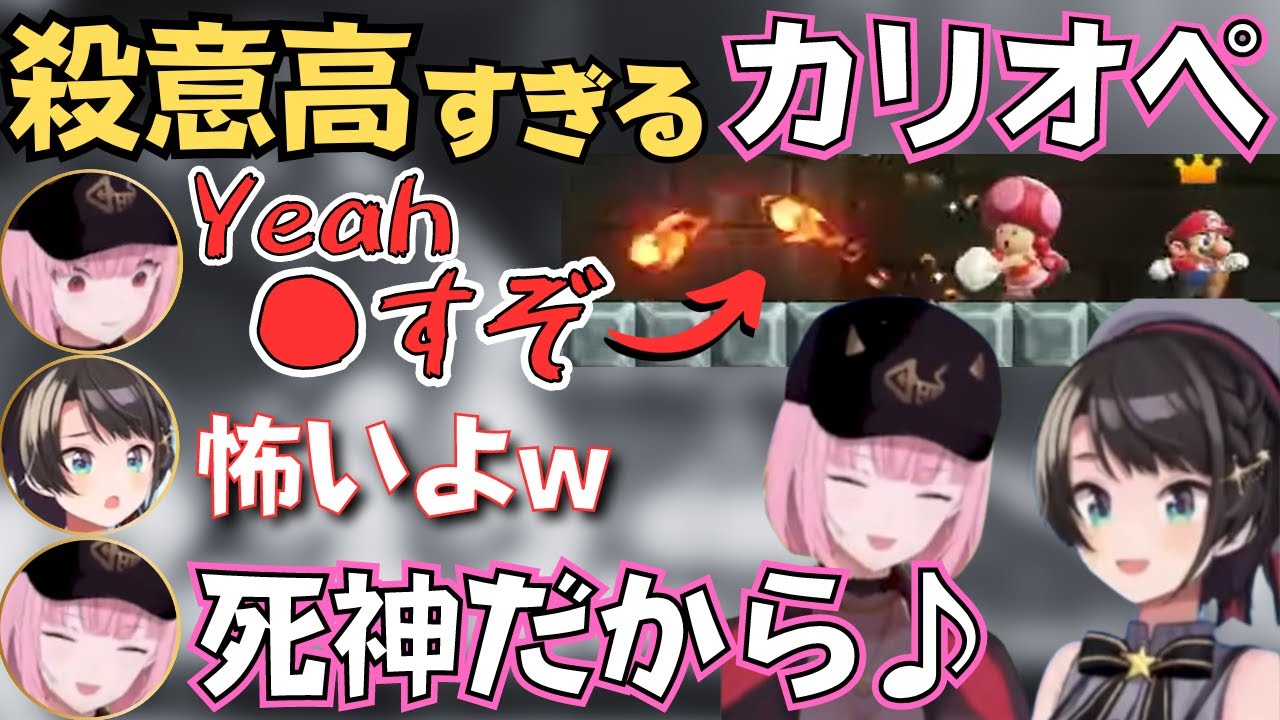 スバルとカリオペのマリオオフコラボが面白すぎたw【大空スバル 切り抜き／森カリオペ／ホロライブEN】