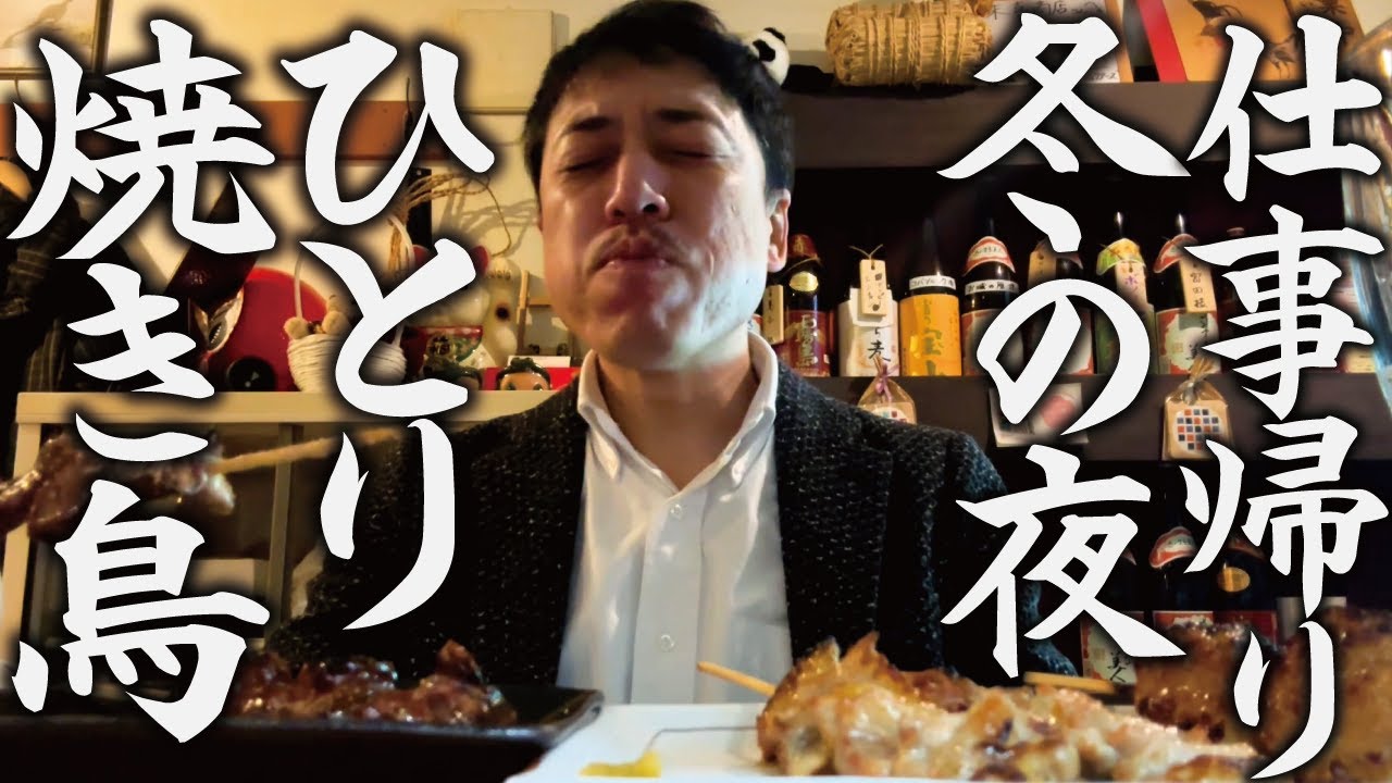 【ひとり焼き鳥】冬の仕事帰りに馴染みの焼き鳥屋でしっぽり飲む