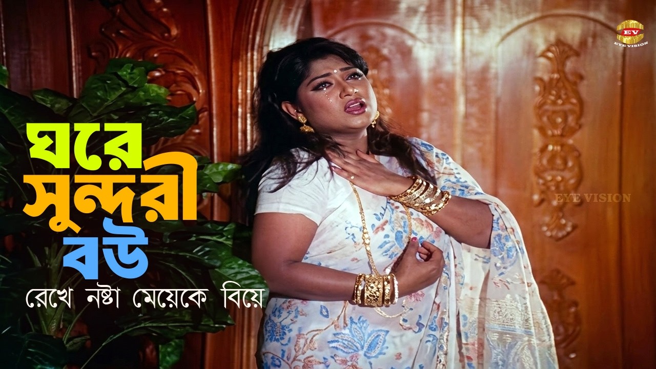 Ghore Bou Rekhe | ঘরে সুন্দরী বউ রেখে নষ্টা মেয়েকে বিয়ে | Mousumi | Riaz | Kanchon | Dipjol&Moyuri