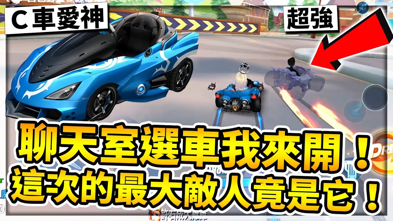 觀眾選車我來開！又選出C車！藍藍幫最後希望！最大的對手竟然是超強神級電腦！【極速領域】