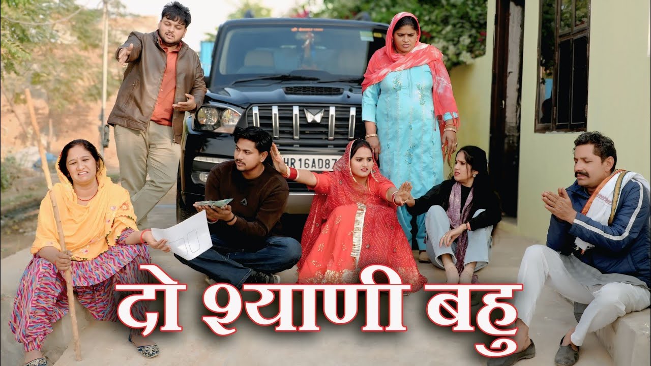 दो श्याणी बहु#सच्ची घटना #hariyanvi natak #new hindi film#latesg2025#Films haryanvi