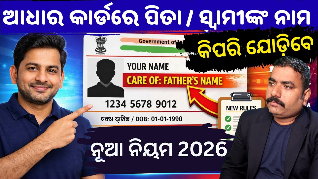 Aadhaar Card Father / Husband Name Update 2026 | Care Of Rule Explained in Odia