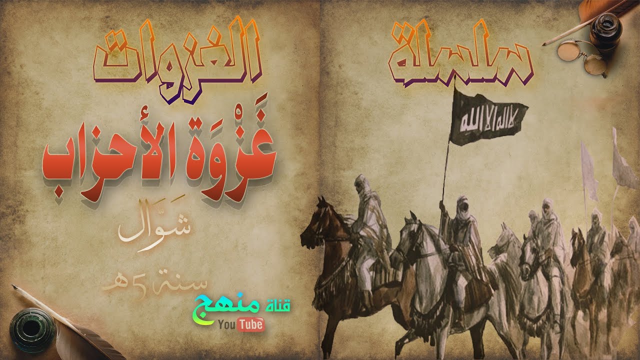 غَزْوَة الأحزاب ( الخَنْدَق )