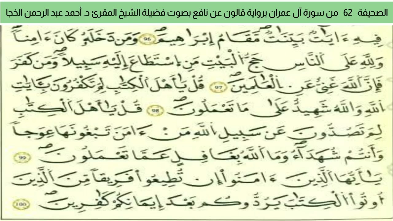 الصحيفة 62 من سورة آل عمران براوية قالون عن نافع بصوت فضيلة الشيخ المقرئ د. أحمد عبد الرحمن الخجا
