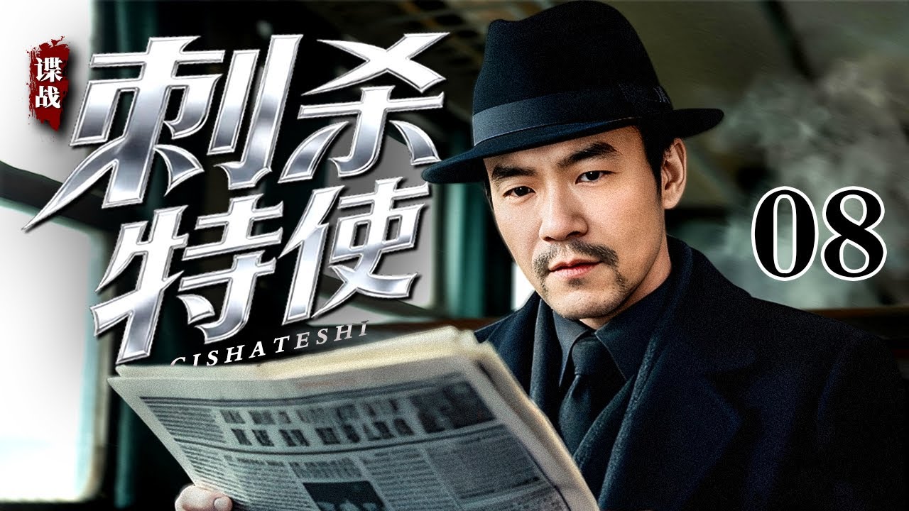 【2026最新谍战剧】刺杀特使 08｜上海滩谍战棋局惊现最诡异棋子，看地下党女谍如何揪出身边&ldquo;鬼中鬼&rdquo;（秦海璐/廖凡）