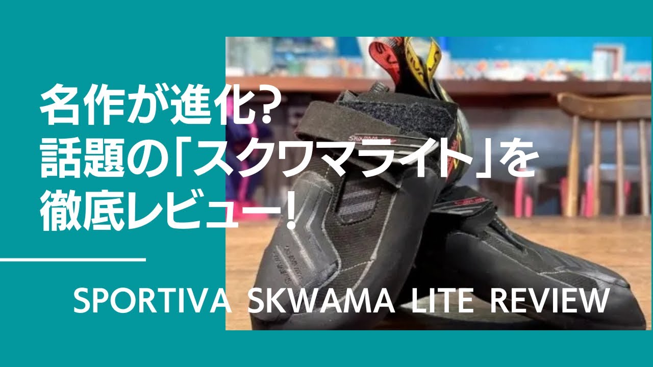 名作が進化？話題の「スクワマライト」を徹底レビュー！