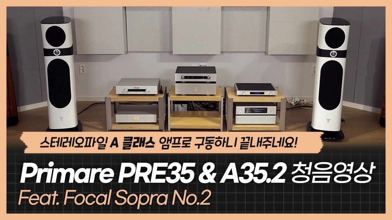 스테레오파일 A 클래스 앰프로 구동하니 끝내주네요! Primare PRE35 & A35.2 청음영상 (Feat. Focal Sopra No.2)