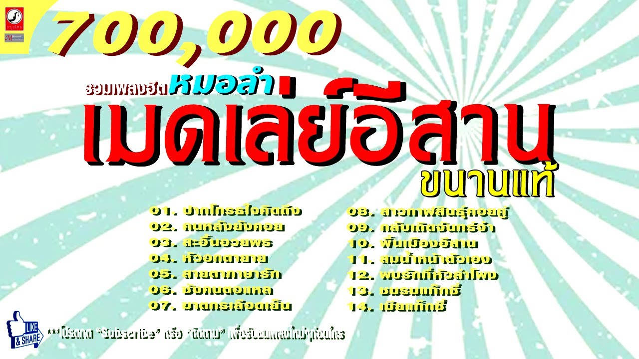 รวมเพลงหมอลำลูกทุ่งอีสาน เมดเล่ย์อีสาน ฟังยาวๆ  ปากโกรธใจคิดถึง