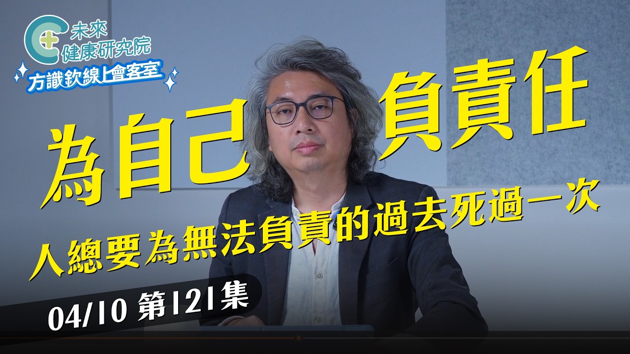EP121 人總要為無法負責的過去死過一次【方識欽線上會客室 EP121】2026.04.10