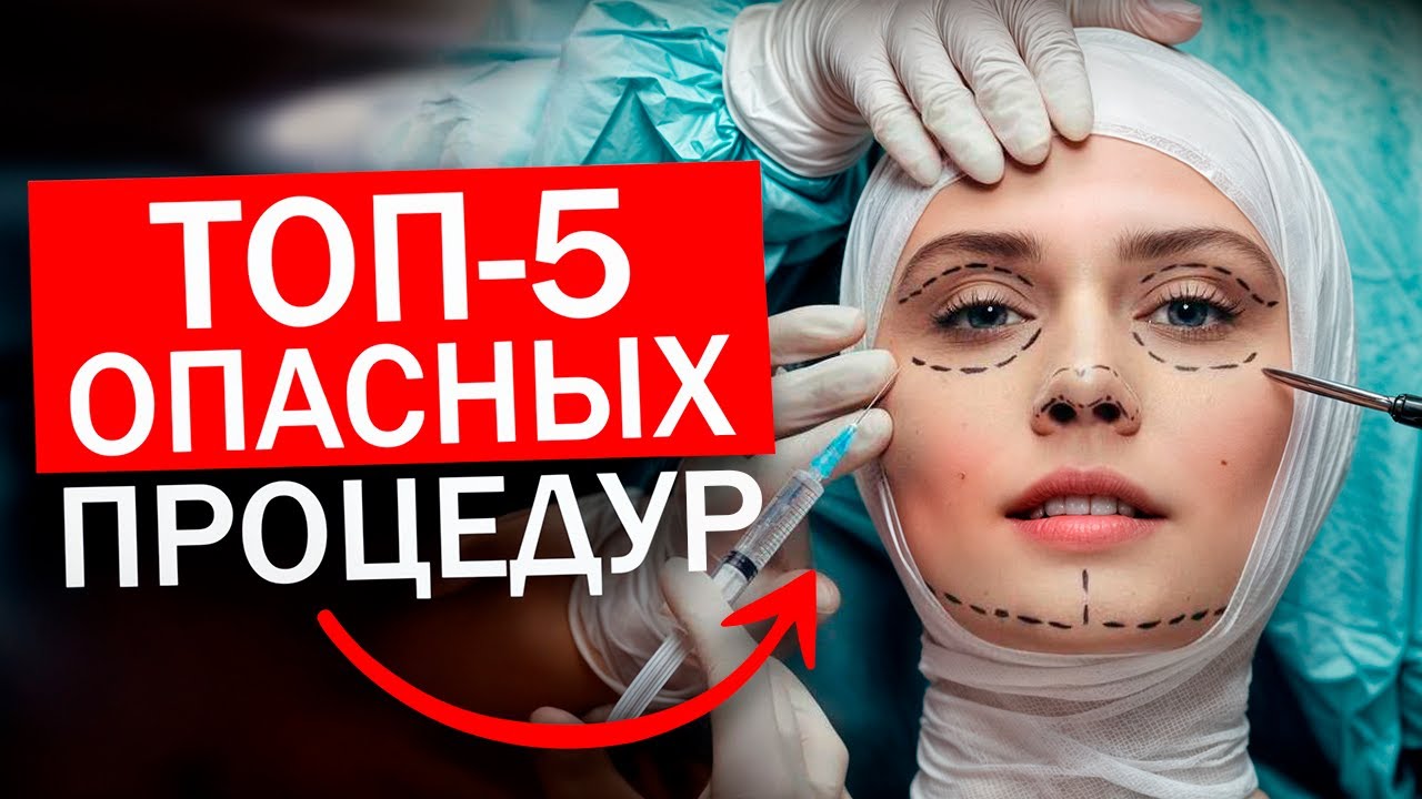 ТОП-ОПАСНЫХ процедур | Что НЕЛЬЗЯ ДЕЛАТЬ у косметолога?