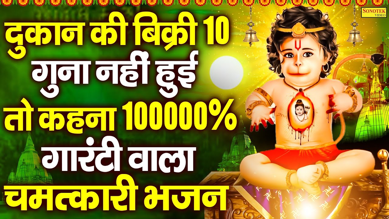 दुकान की बिक्री 10 गुना नहीं हुई तो कहना 100000% गारंटी वाला चमत्कारी भजन | हे दुःख भंजन मारुती नंदन